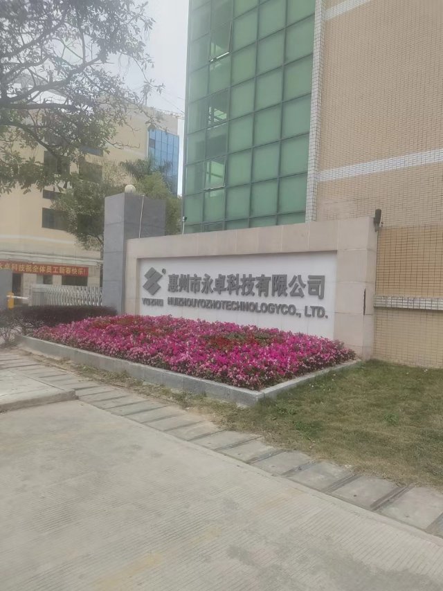 惠州市永卓科技有限公司