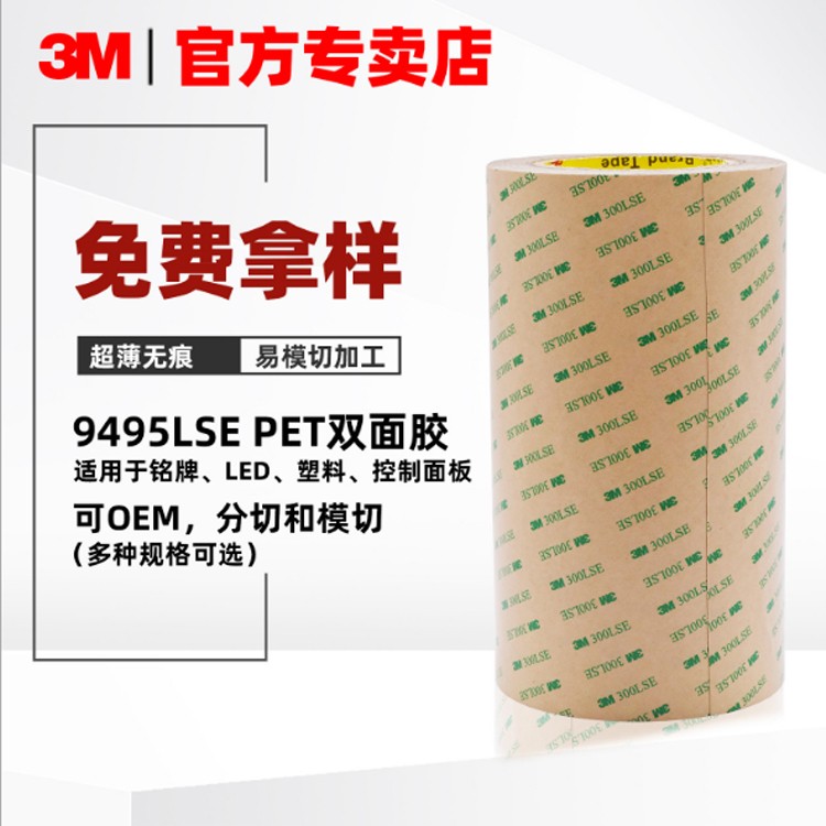 3M9495LE双面胶PET基材300LSE胶耐高温强力胶带