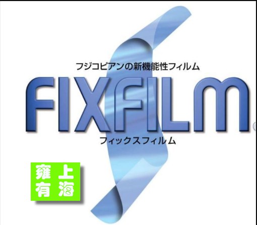 富士FIXFILM HG2-50透明防静电PET保护膜
