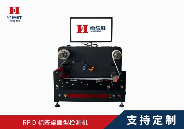 RFID标签小型检测机 便携式桌面型检测机 检测速度10片/秒