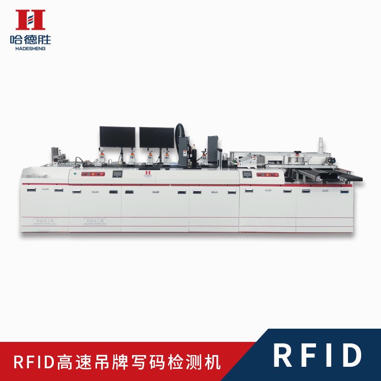 RFID吊牌高速写码喷码检测机、RFID吊牌机