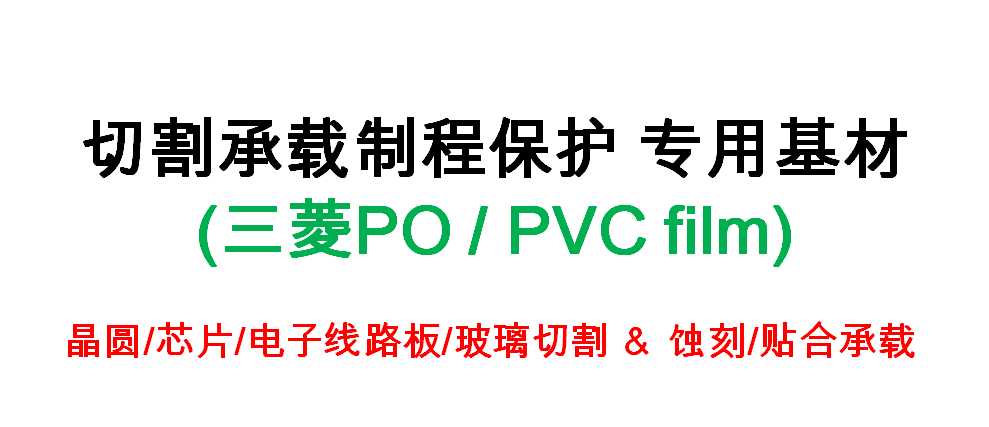 三菱 PO膜、PVC蓝膜、PVC黑膜