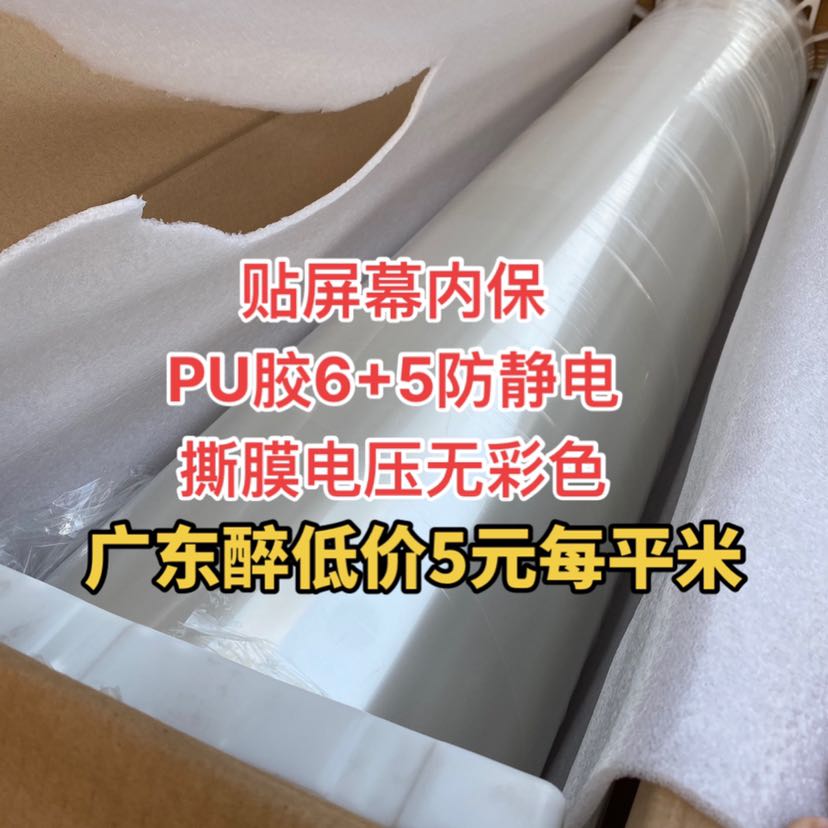 PU6+5防静电保护膜防起白雾屏幕内保