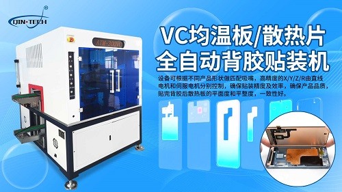 VC均温板贴辅料设备 散热片全自动贴背胶机