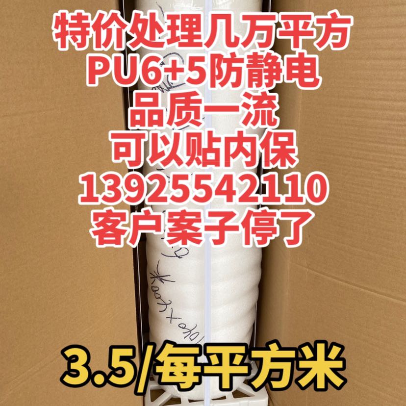 特价3.5每平米PU胶6+5防静电保护膜1-3克