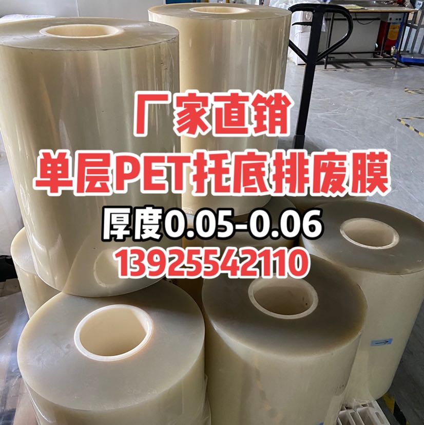 厂家直销 单层PET排废托底保护膜 厚0.05-0.06 13925542110