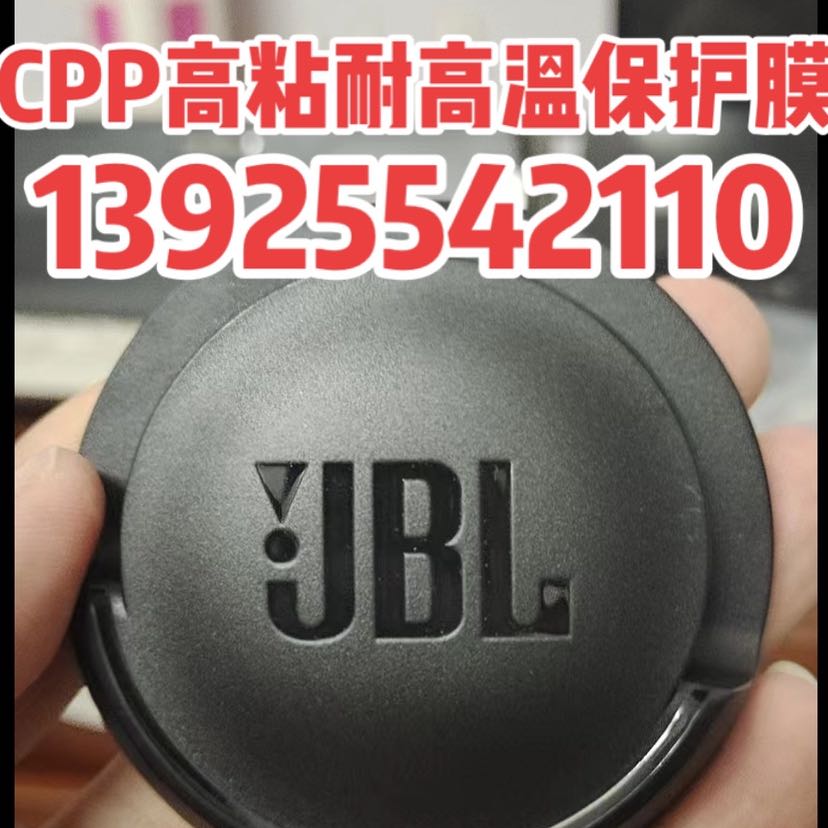 CPP磨砂耐高温保护膜 13925542110