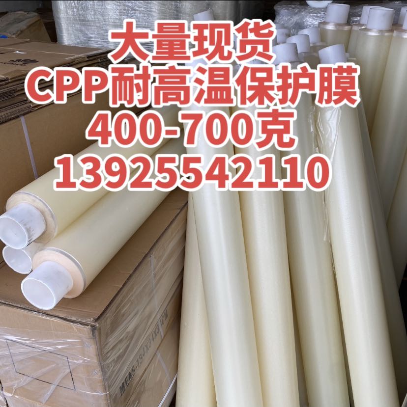 大量现货 CPP耐高温保护膜 400-700克 13925542110