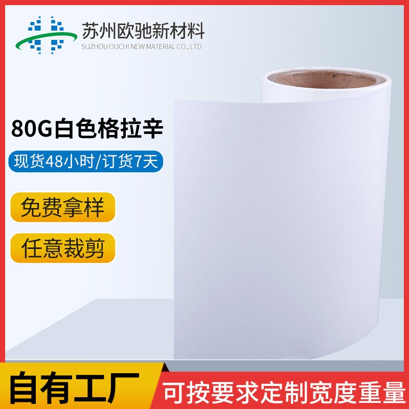 80g白色格拉辛离型纸耐高温离型纸硅油纸防粘纸韧性好抗拉力强