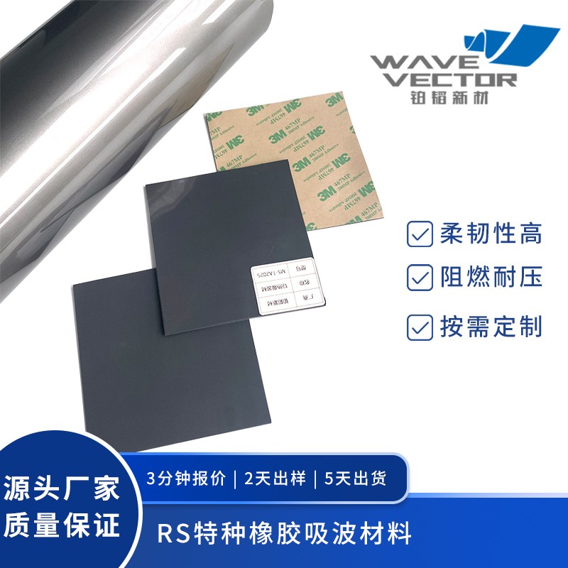 RS特种橡胶吸波材料黑色抗干扰电磁屏蔽吸波材料硅橡胶吸波片材料
