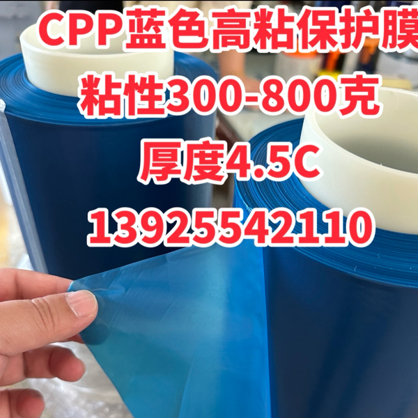 1000支现货：蓝色CPP高粘耐高温保护膜，粘性400-800克都有