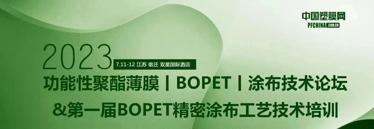 2023功能性聚酯薄膜（BOPET）涂布技术论坛&第一届BOPET精密涂布工艺技术培训