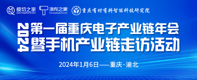 2024 第一届重庆电子产业链年会暨手机产业链走访活动