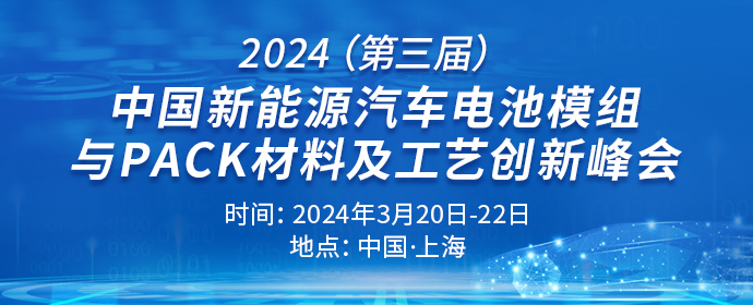 2024（第三届）中国新能源汽车电池模组与PACK材料及工艺创新峰会