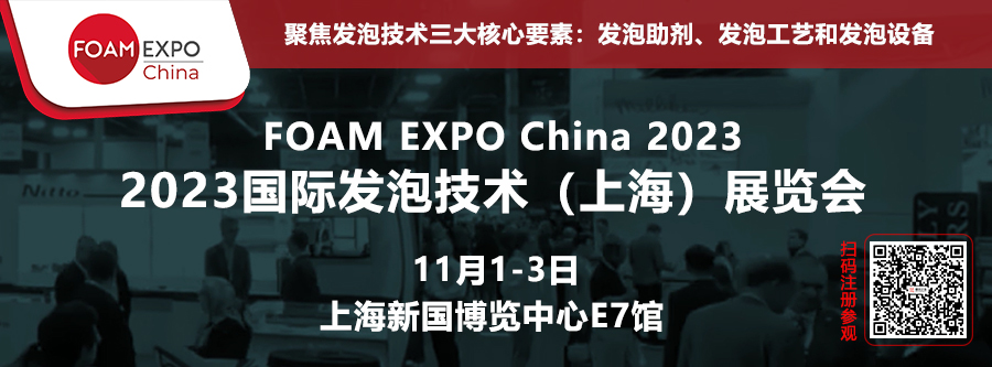 2023国际发泡技术（上海）展览会