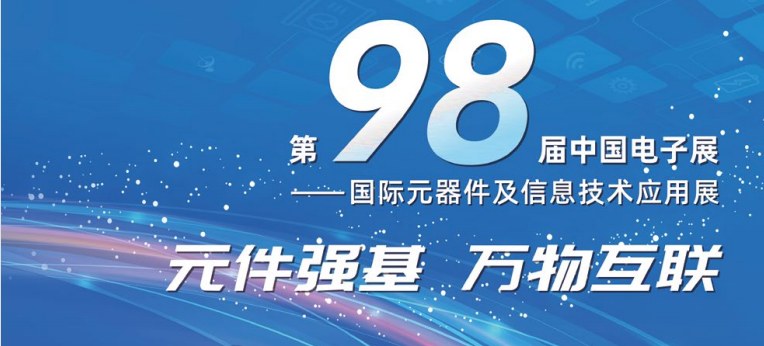 第98届中国电子展--国际元器件及信息技术应用展