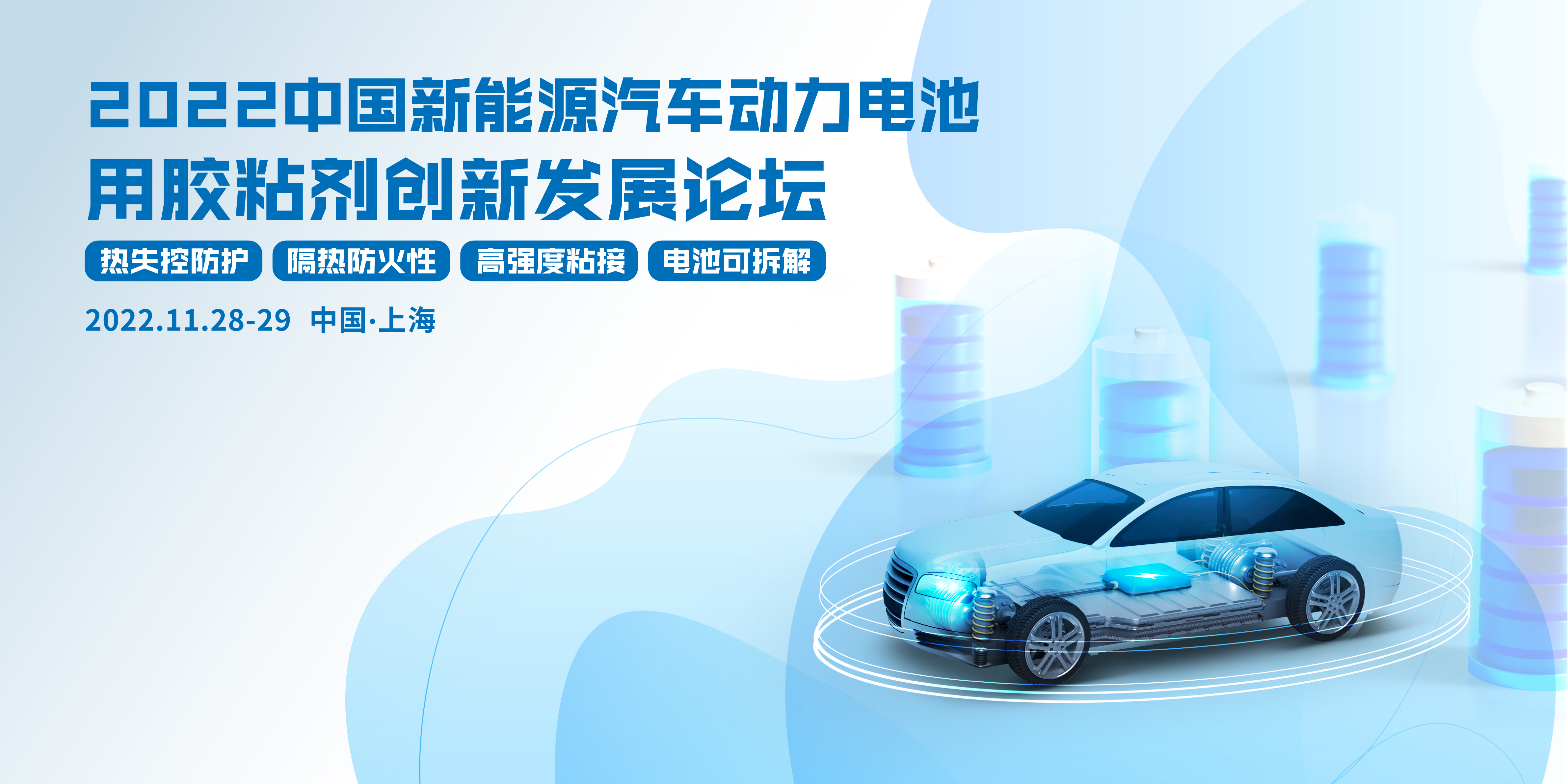 2022中国新能源汽车动力电池用胶粘剂创新发展论坛