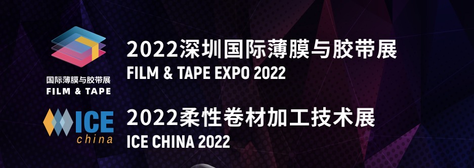 2022深圳国际薄膜与胶带展