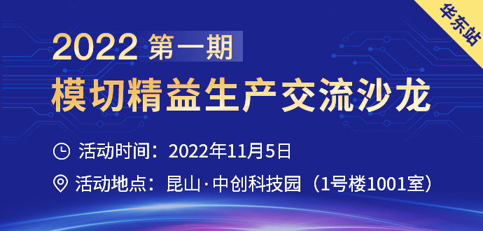 【仅限模切厂参与】2022第一期模切精益生产交流沙龙·华东站