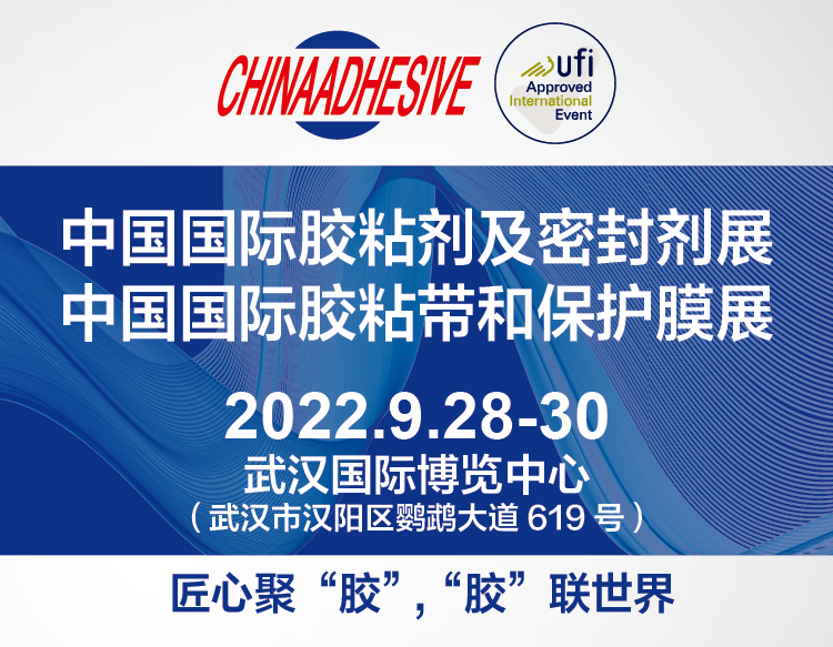 第25届中国国际胶粘剂及密封剂展