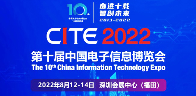 第十届中国电子信息博览会