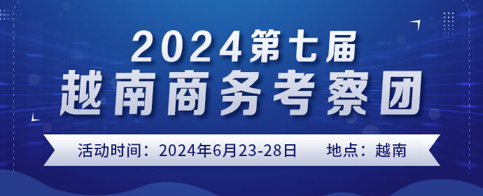 2024第七届越南商务考察团
