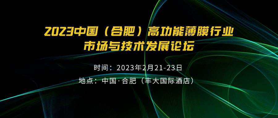 2023中国（合肥）高功能薄膜行业市场与技术发展高峰论坛