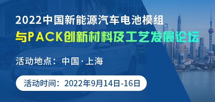 2022中国新能源汽车电池模组与PACK创新材料及工艺发展论坛