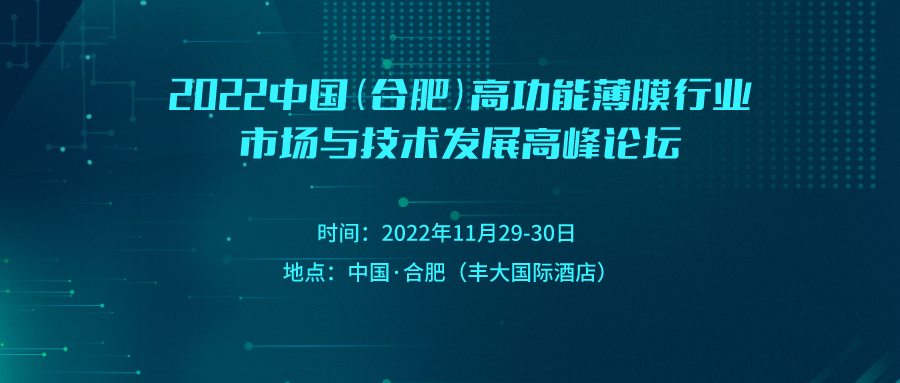 2022中国（合肥）高功能薄膜行业市场与技术发展高峰论坛