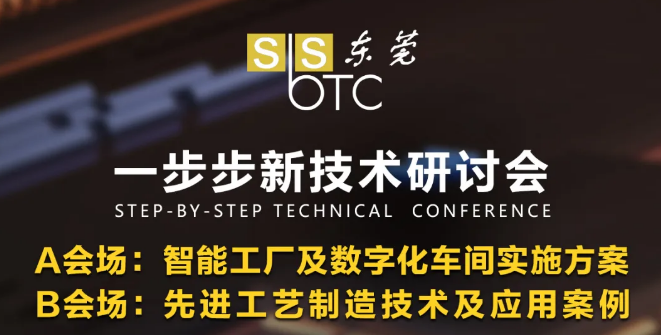 【免费报名】第十届东莞一步步新技术研讨会
