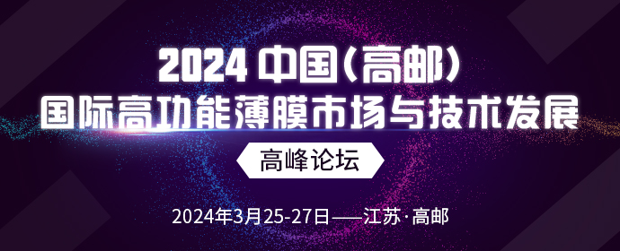 2024 中国（高邮）国际高功能薄膜市场与技术发展高峰论坛