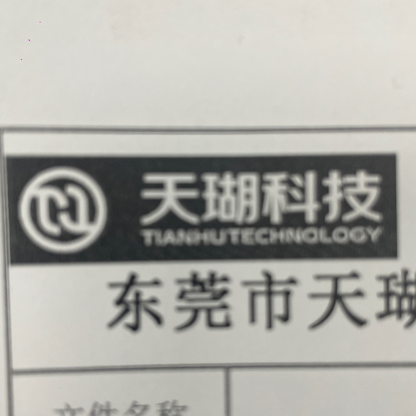 东莞市天瑚科技实业有限公司