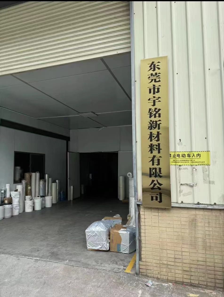 东莞市宇铭新材料有限公司