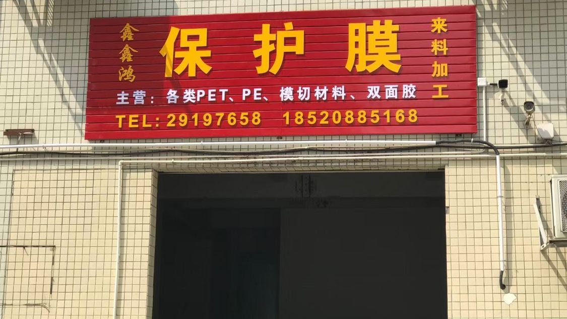 深圳市鑫鑫鸿胶纸制品有限公司