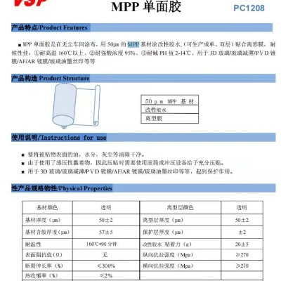 透明MPP单面胶（改性胶水）