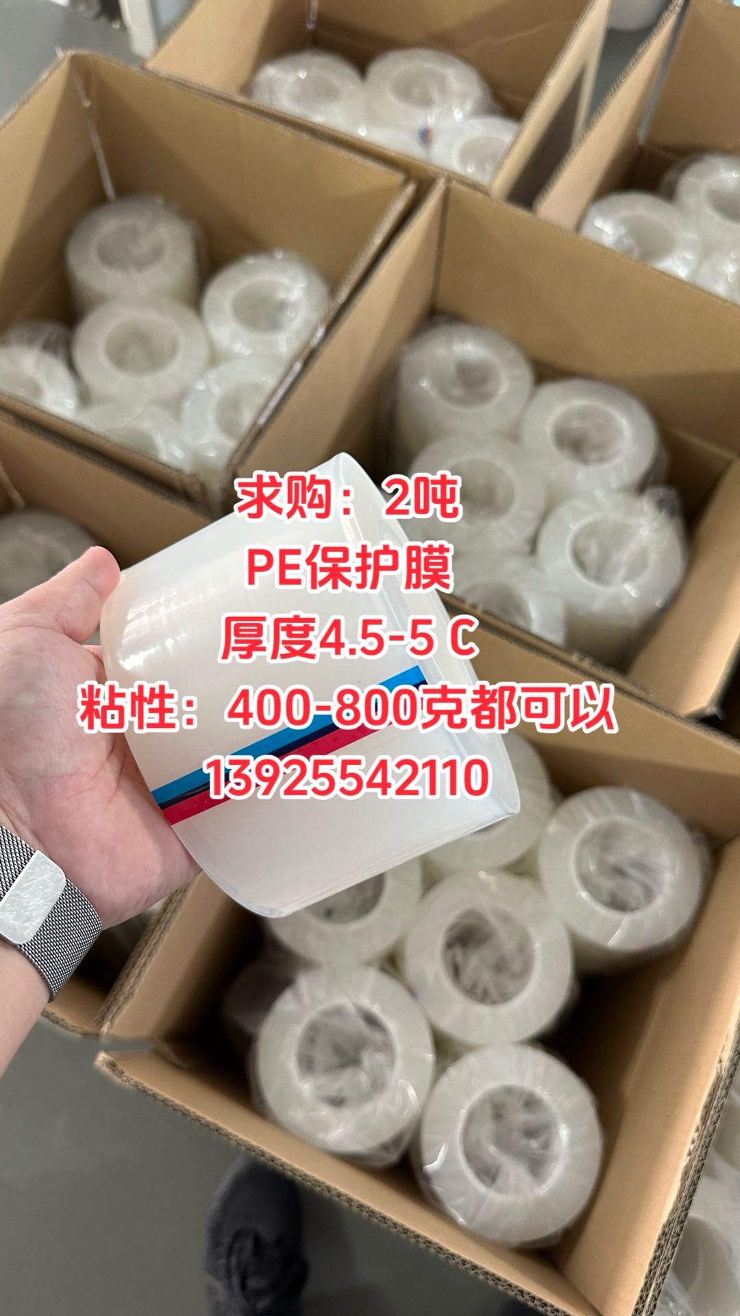 求购：2吨 PE保护膜 厚度4.5-5 C 粘性：400-800克都可以 