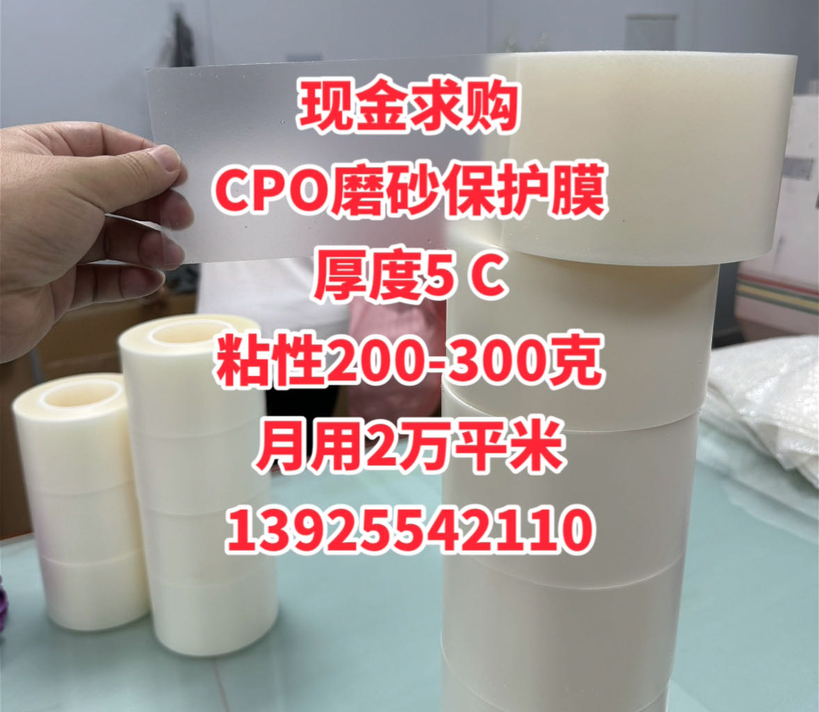 现金求购 CPO磨砂保护膜 厚度5 C 粘性200-300克 月用2万平米 