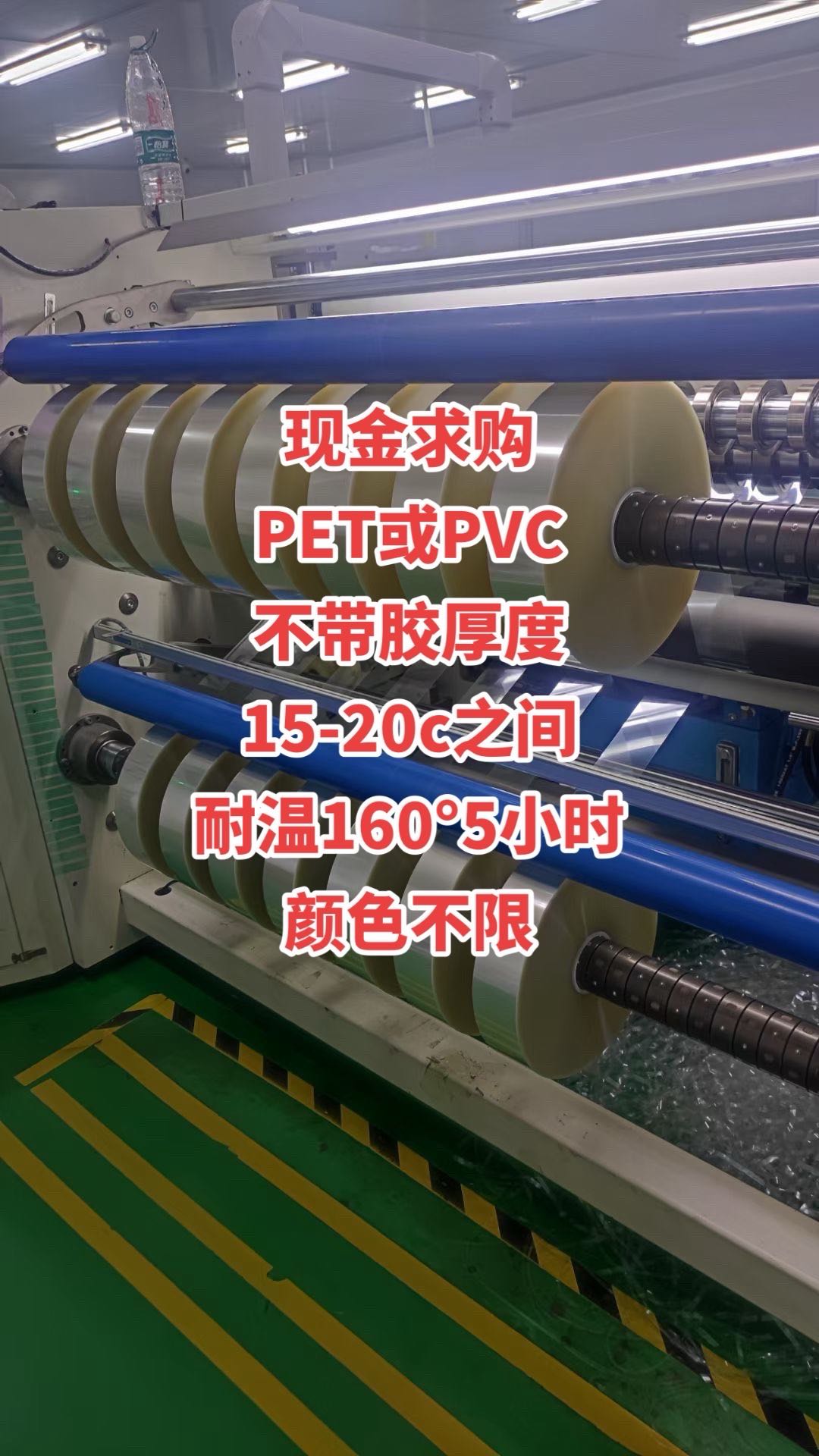 现金求购  PET或PVC 不带胶厚度 15-20c之间 耐温160°5小时 颜色不限 