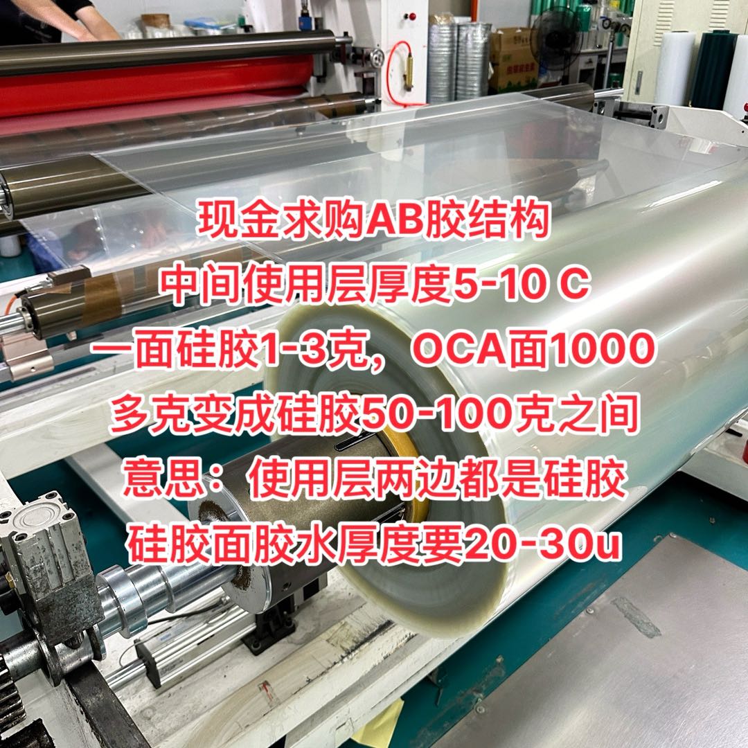 现金求购AB胶结构 中间使用层厚度5-10 C 一面硅胶1-3克，OCA面1000多克变成硅胶50-100克之间 意思：使用层两边都是硅胶 硅胶面胶水厚度要20-30u