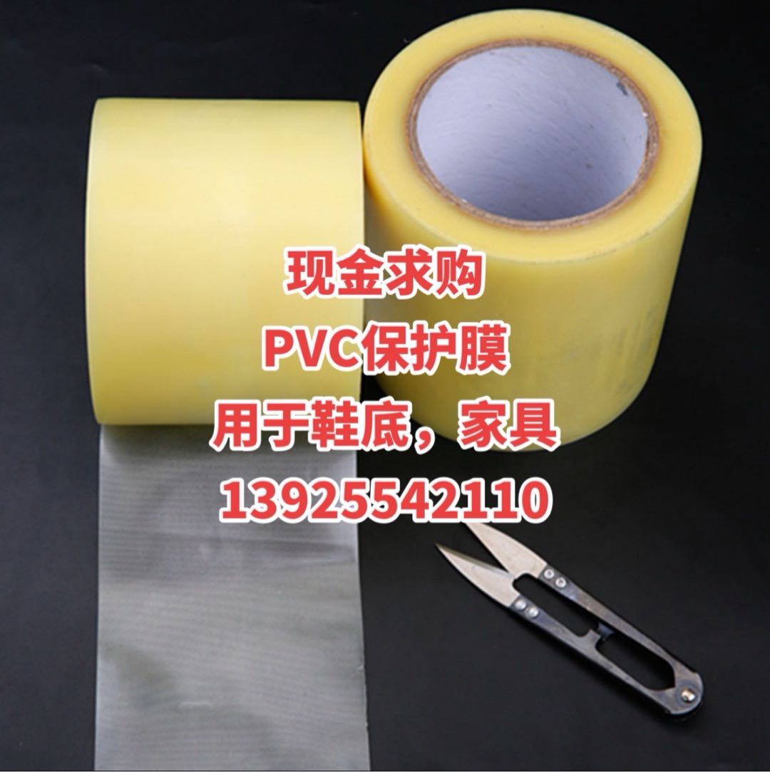 现金求购 PVC保护膜 用于鞋底，家具 