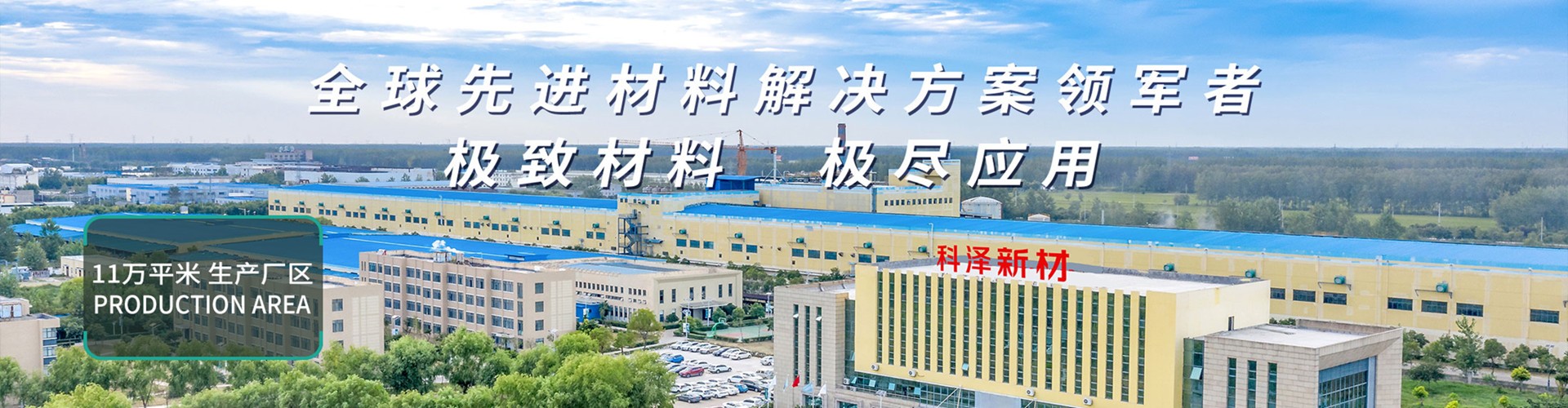 科泽新材料有限公司