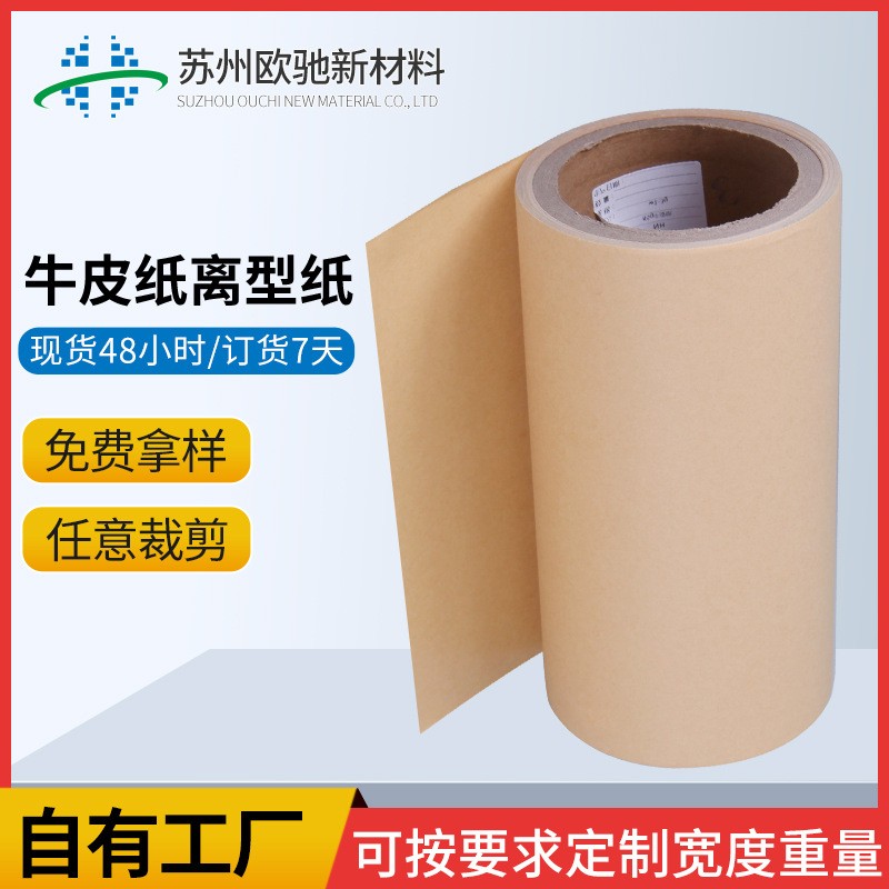 牛皮纸离型纸65g-120g本色隔离耐高温纸硅油纸单双硅防粘纸离型纸