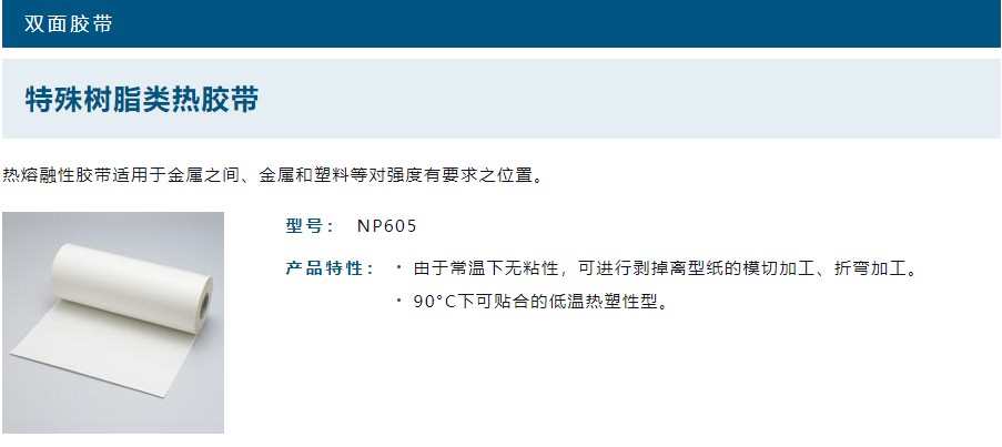 供应迪睿合NP605，索尼NP605热熔胶