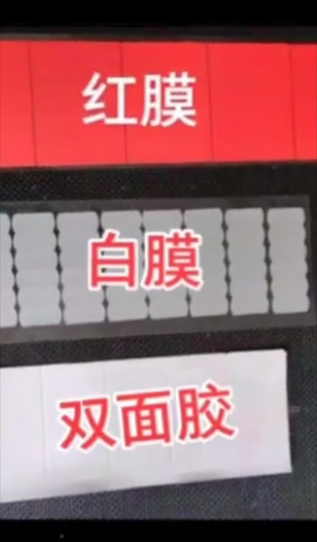 保护膜，双面胶