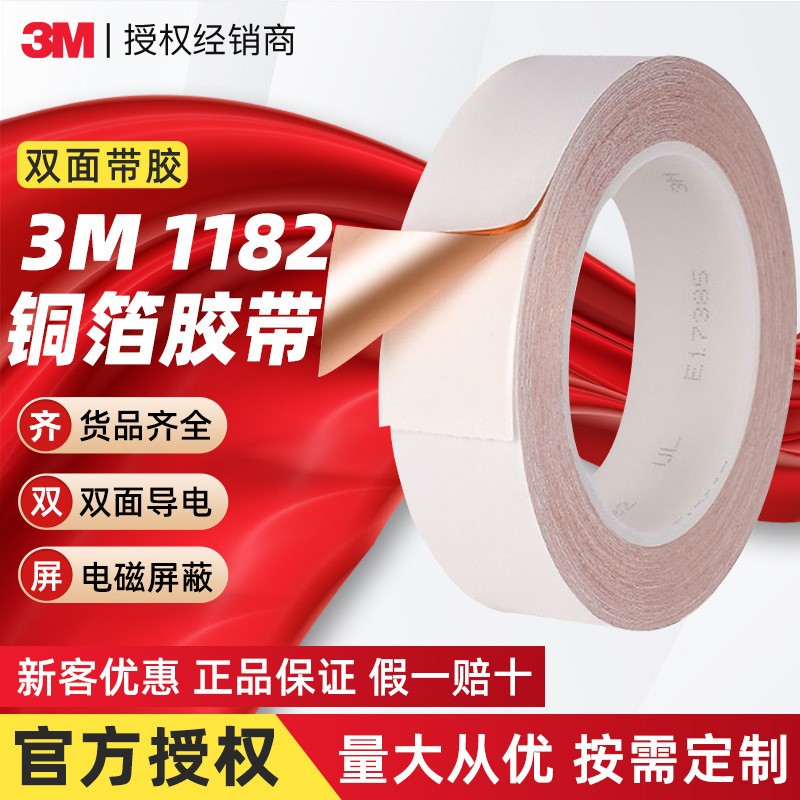 3m1182铜箔胶带