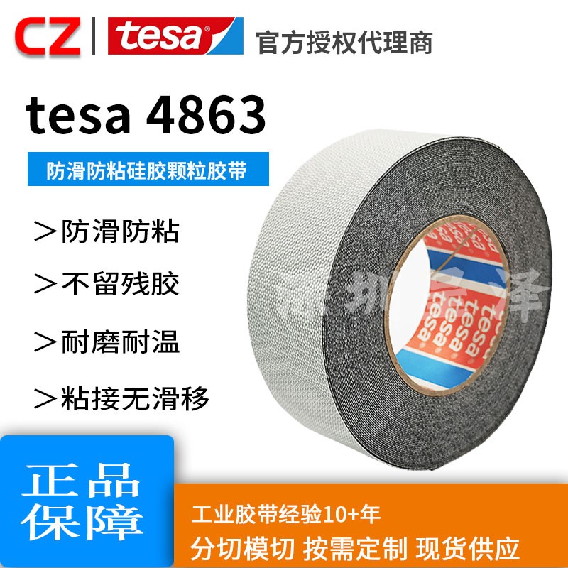 tesa/德莎4863 防滑防粘硅胶导辊包覆鸡皮颗粒辊轴滚轮防滑定位胶