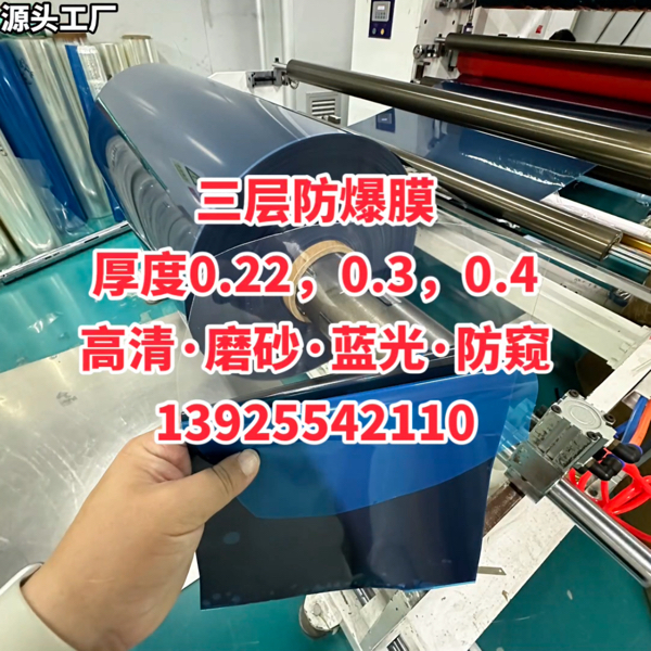 三层防爆膜 厚度0.22，0.3，0.4 高清·磨砂·蓝光·防窥