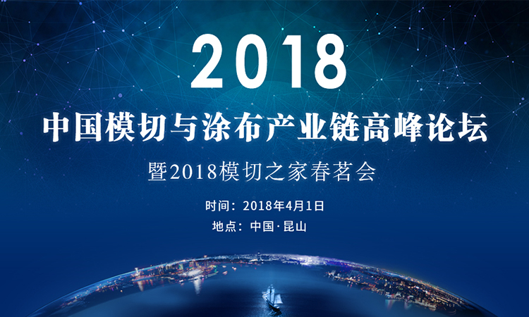 2018中国模切与涂布产业链高峰论坛暨2018模切之家春茗会