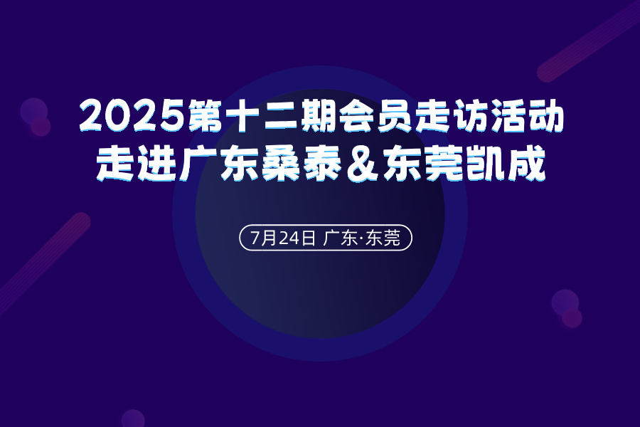2025第十二期会员走访活动——走进广东桑泰科技&东莞凯成科技