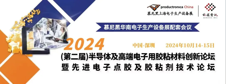 2024（第二届）半导体及高端电子用胶粘材料创新论坛